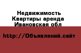 Недвижимость Квартиры аренда. Ивановская обл.